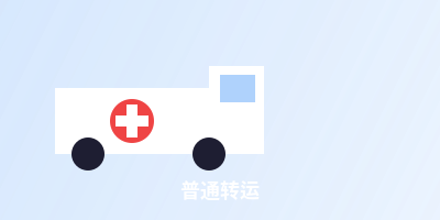 普通转运